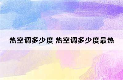 热空调多少度 热空调多少度最热